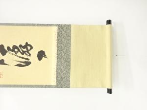 道具 ] - 道具 前大徳 足立泰道筆 「雲悠々水潺々」 一行書 肉筆紙本